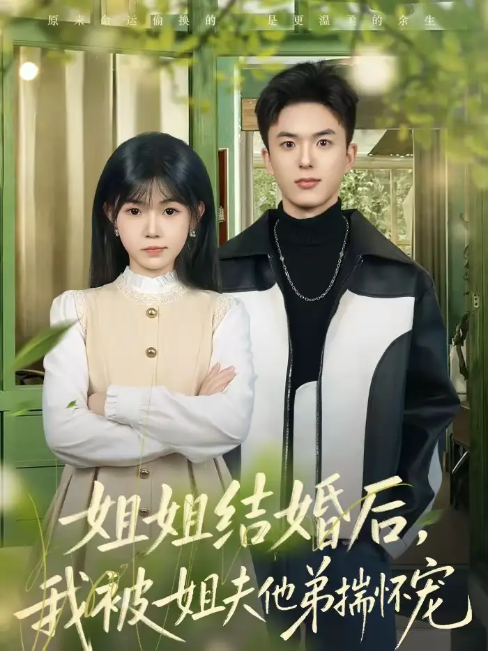 姐姐结婚后,我被姐夫他弟揣怀宠(76集)王煜霖&杨佳蕾高清海报图片 姐姐结婚后,我被姐夫他弟揣怀宠(76集)王煜霖&杨佳蕾海报