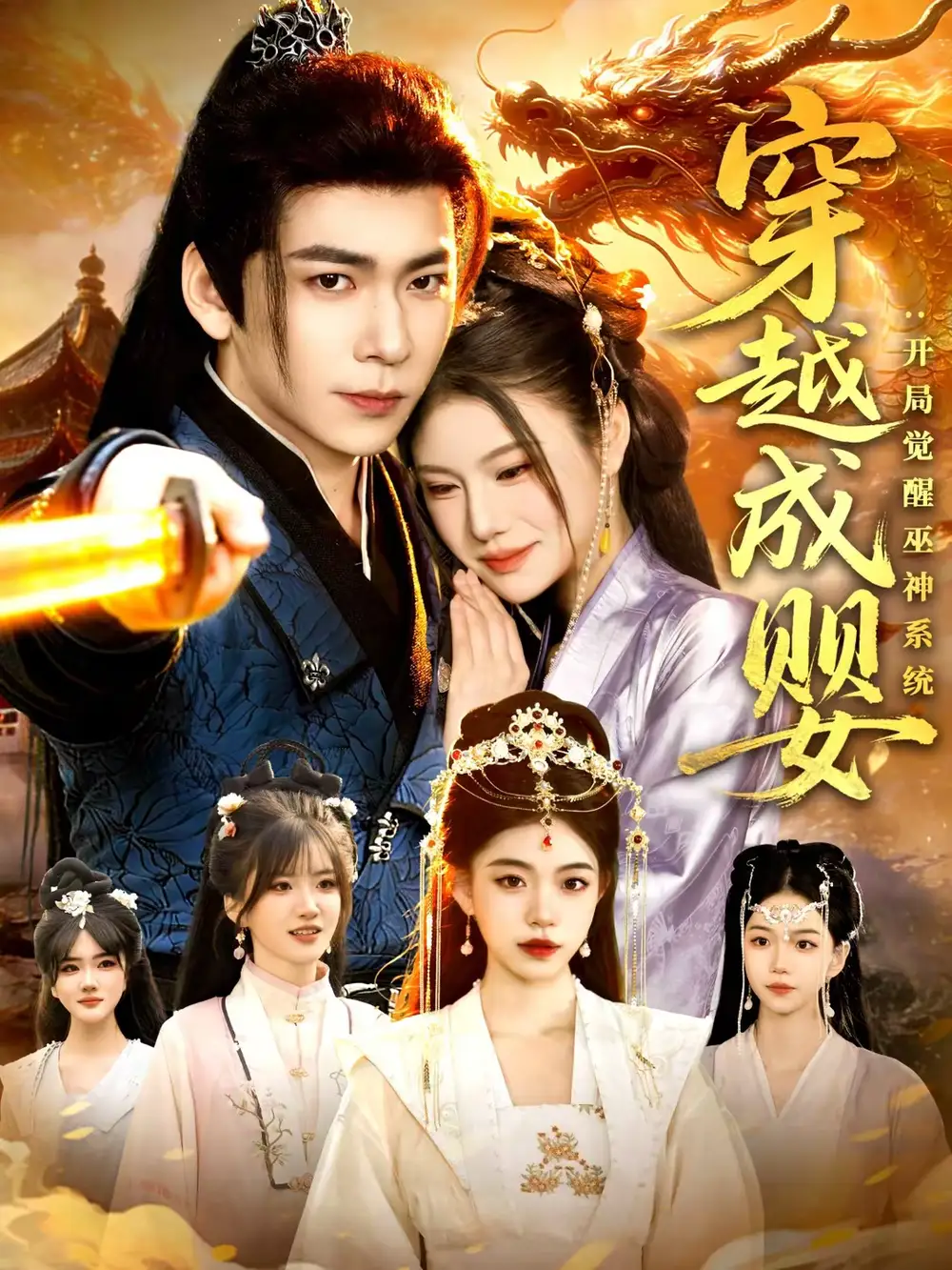 穿越成婴：开局觉醒巫神系统（87集）李家豪＆雷沐翰海报