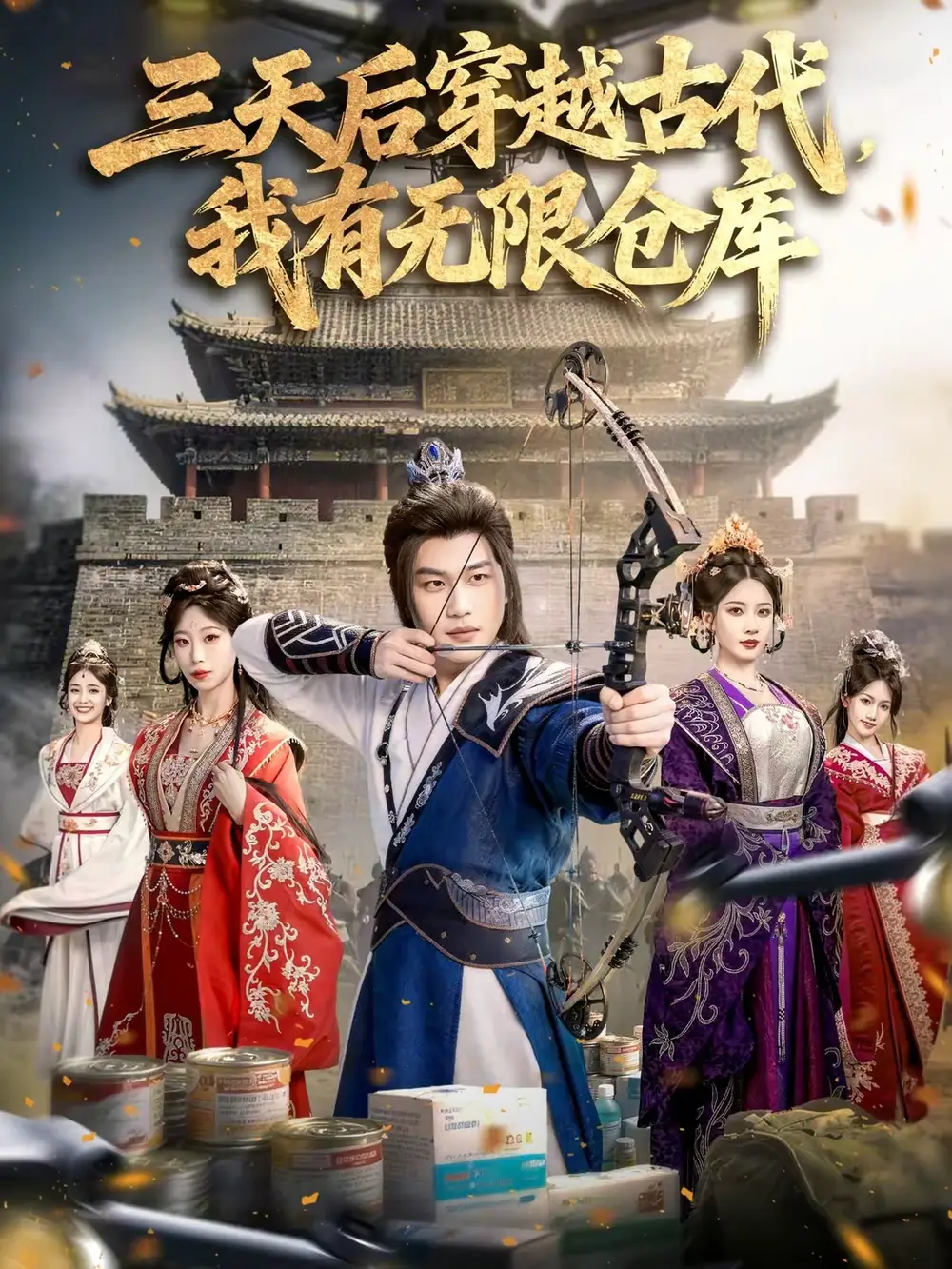 三天后穿越古代,我有无限仓库(79集)许东哲&张家豪&夏合高清海报图片 三天后穿越古代,我有无限仓库(79集)许东哲&张家豪&夏合海报