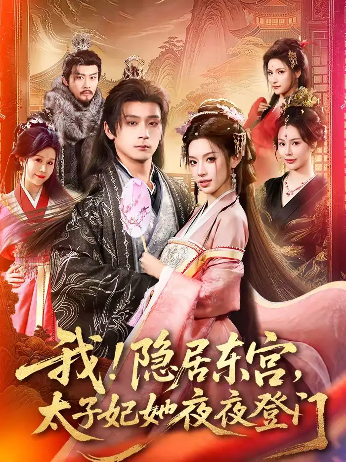 我!隐居东宫,太子妃她夜夜登门&我隐居东宫太子妃她夜夜登门(80集)何其炜&许若彤&王梦妍高清海报图片 我!隐居东宫,太子妃她夜夜登门&我隐居东宫太子妃她夜夜登门(80集)何其炜&许若彤&王梦妍海报