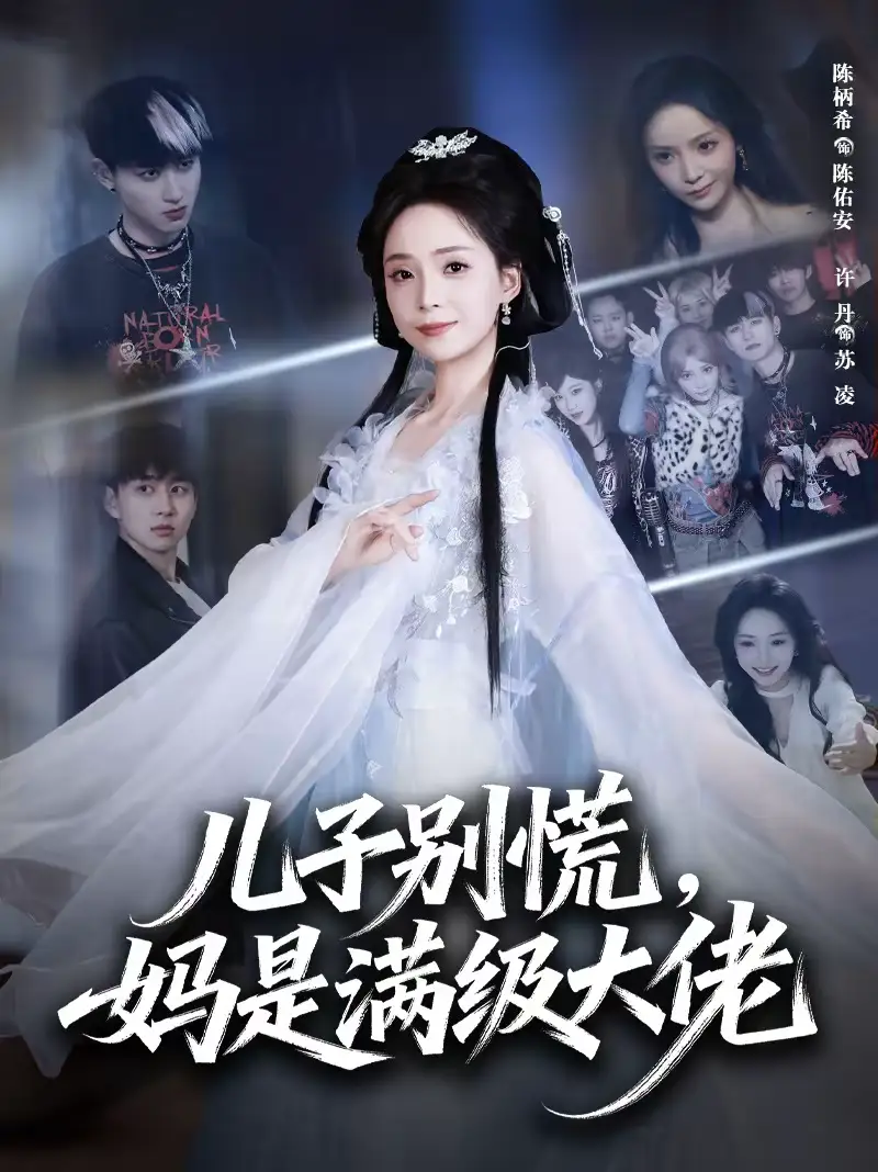 儿子别慌,妈是满级大佬(60集)陈柄希&许丹高清海报图片 儿子别慌,妈是满级大佬(60集)陈柄希&许丹海报