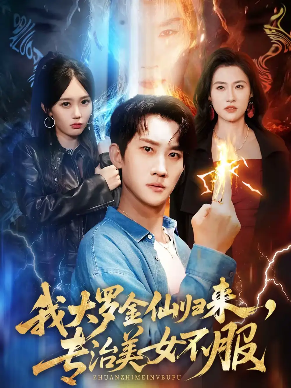 我大罗金仙归来，专治美女不服（63集）韩一思＆李净宇海报