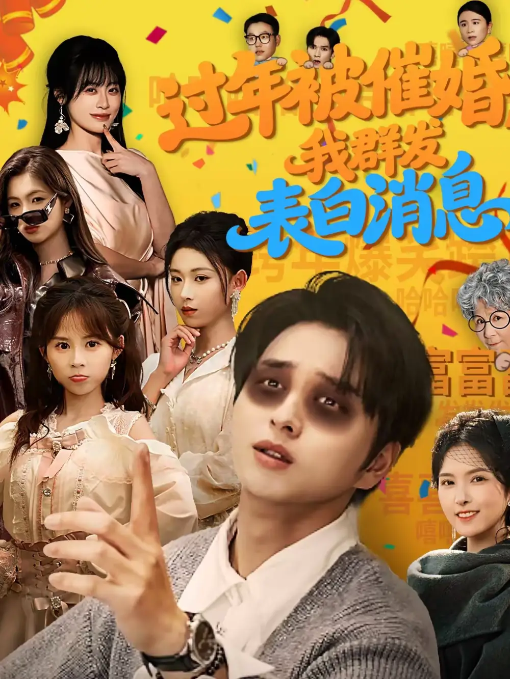 过年被催婚，我群发表白消息（78集）张易嵘＆曹梓玲海报