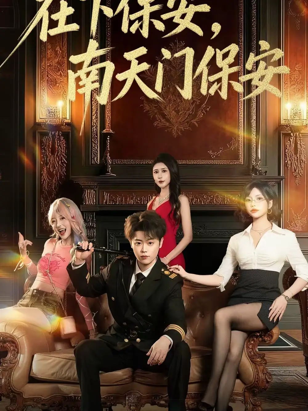 在下保安，南天门保安（65集）扈帷＆于宙童海报