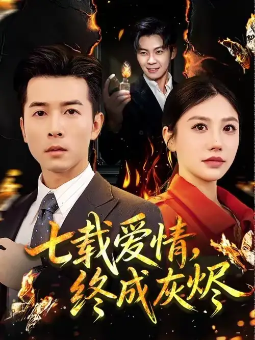 七载爱情，终成灰烬（75集）顾沅真＆赖艺海报