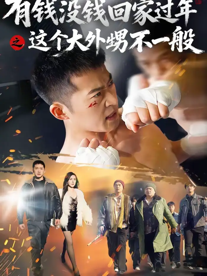 有钱没钱回家过年之这个大外甥不一般(81集)曹禹澄&邓威高清海报图片 有钱没钱回家过年之这个大外甥不一般(81集)曹禹澄&邓威海报