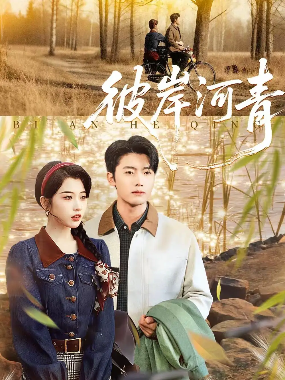 彼岸河青（82集）舒湘君＆王青泽海报