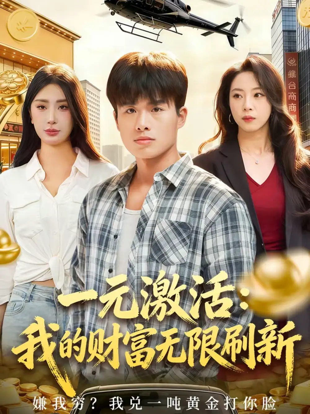 一元激活:我的财富无限刷新(80集)赵熠城&关爱妮高清海报图片 一元激活:我的财富无限刷新(80集)赵熠城&关爱妮海报