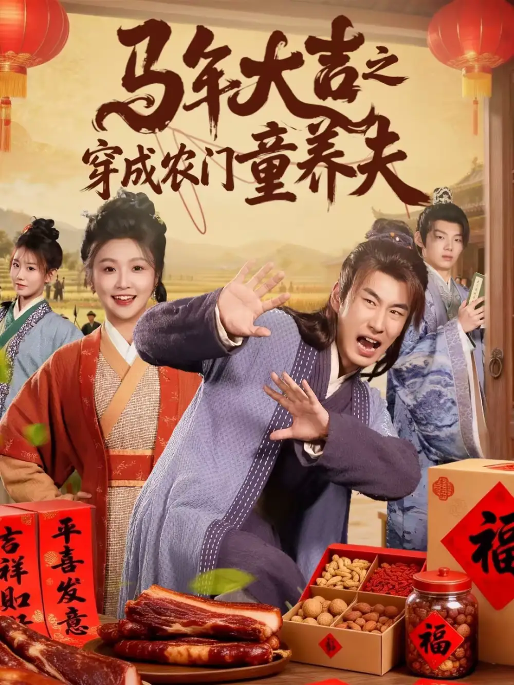 马年大吉之穿成农门童养夫(86集)贠辰鑫&卞菁高清海报图片 马年大吉之穿成农门童养夫(86集)贠辰鑫&卞菁海报