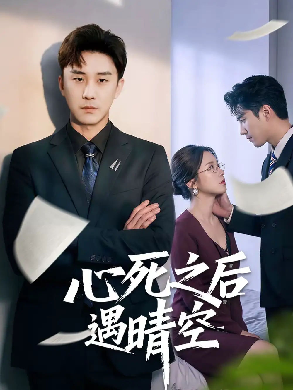 心死之后遇晴空(30集)何为&陆宇高清海报图片 心死之后遇晴空(30集)何为&陆宇海报