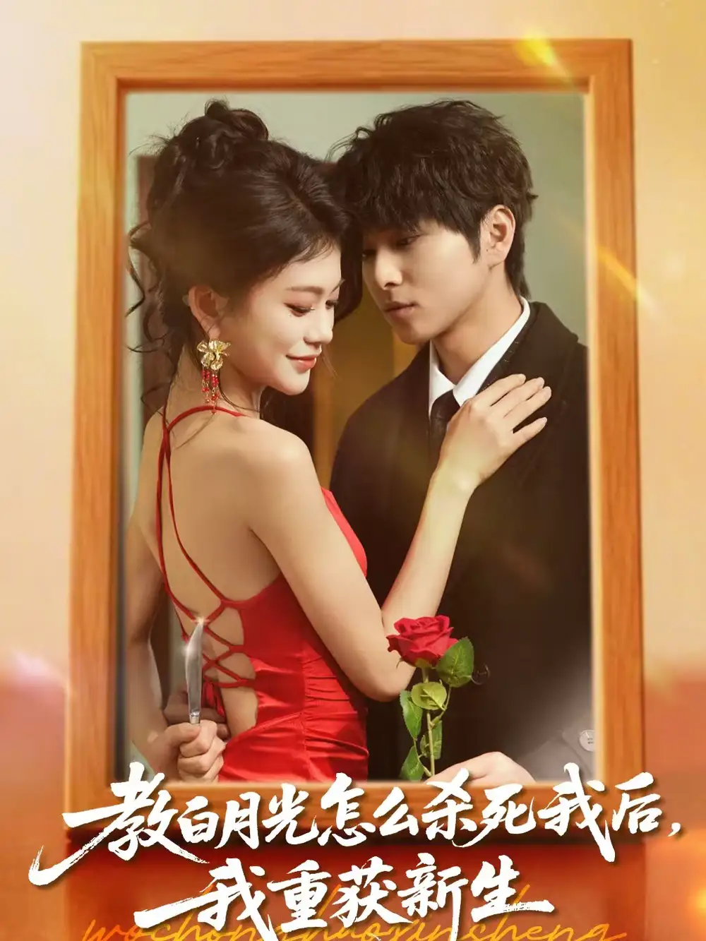 教白月光怎么杀死我后,我重获新生(45集)张易嵘&陈妞妞高清海报图片 教白月光怎么杀死我后,我重获新生(45集)张易嵘&陈妞妞海报