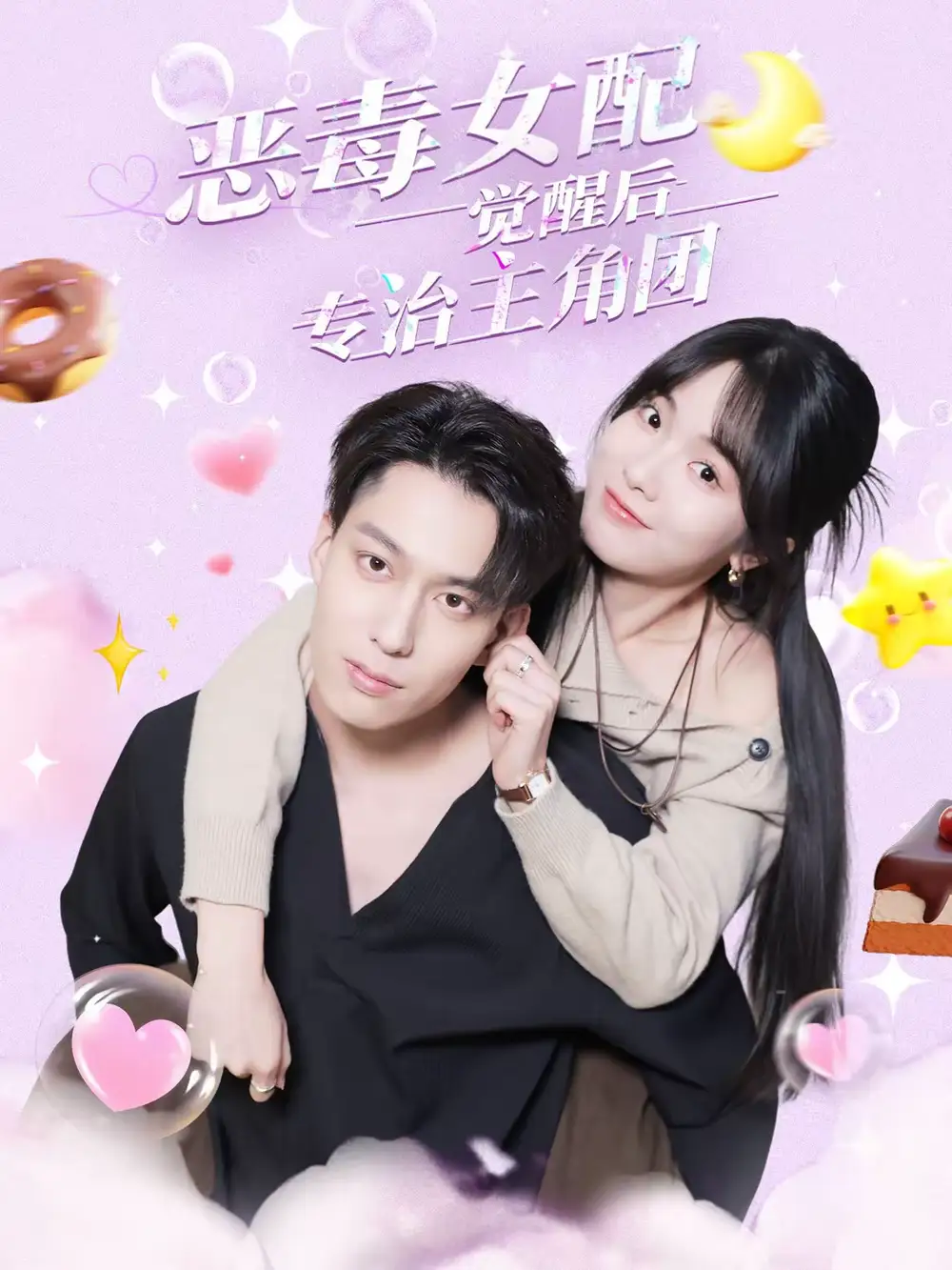 恶毒女配觉醒后专治主角团（71集）许愿＆叶有云海报