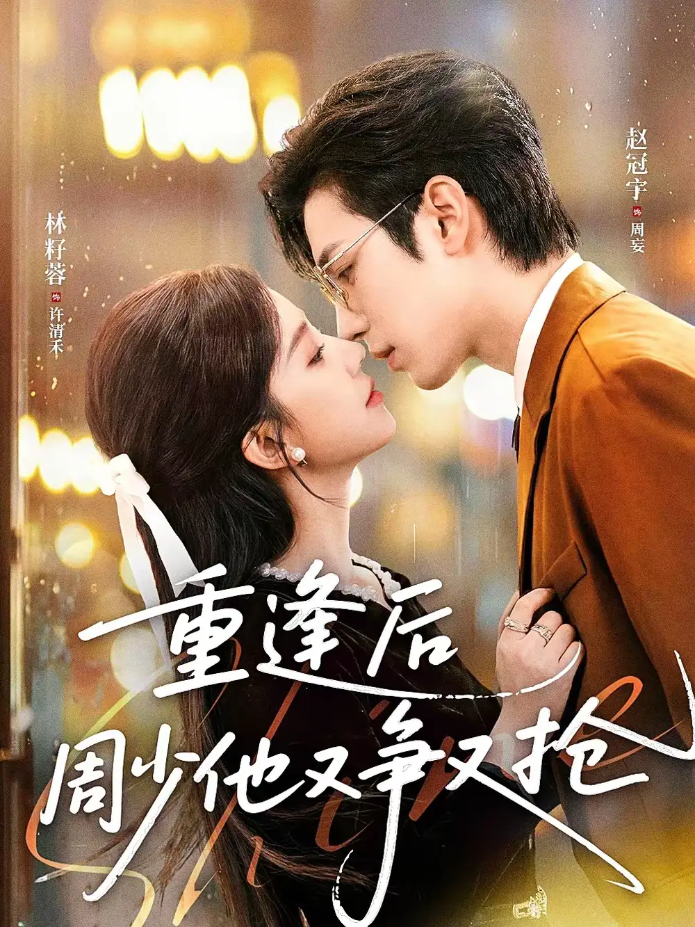 重逢后周少他又争又抢(60集)赵冠宇&林籽蓉高清海报图片 重逢后周少他又争又抢(60集)赵冠宇&林籽蓉海报