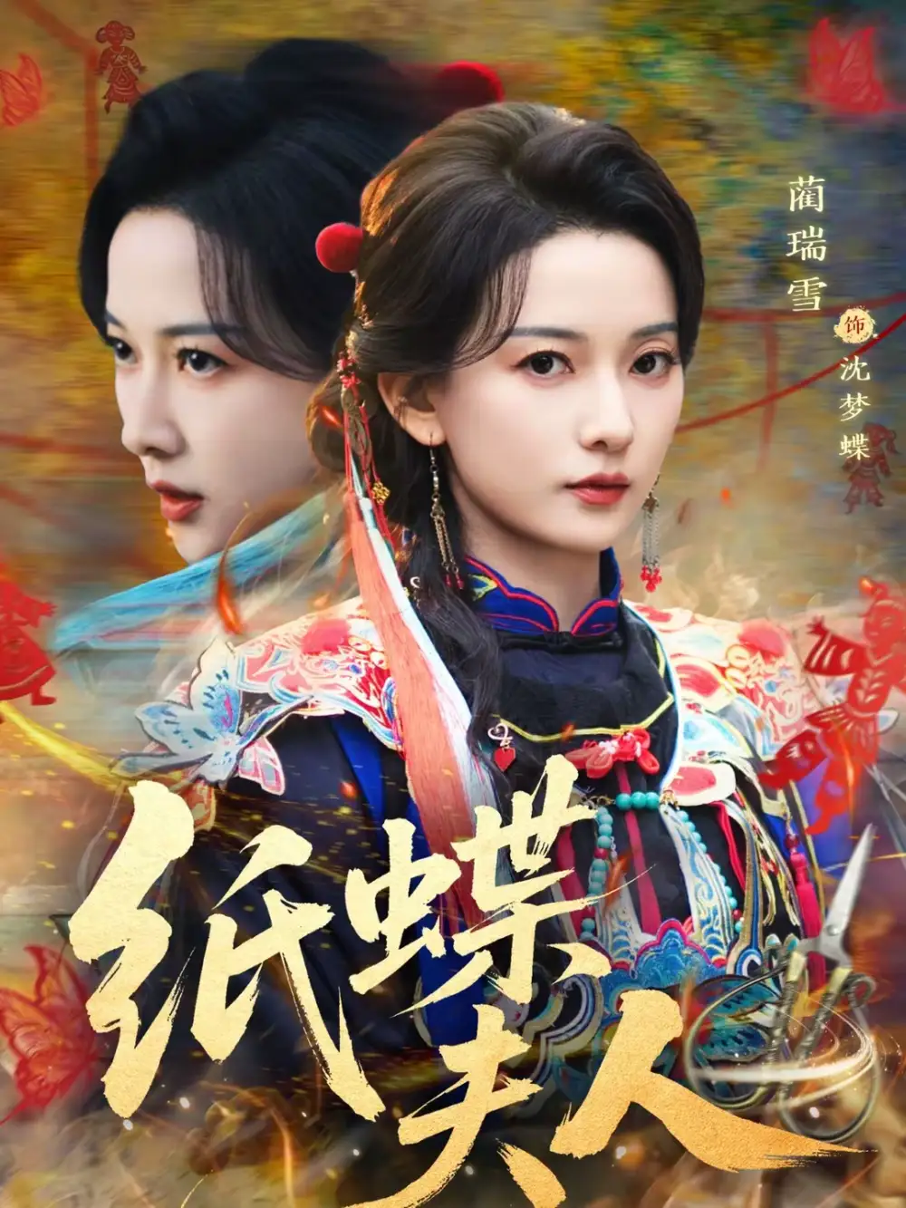 纸蝶夫人（64集）焦睿＆蔺瑞雪海报