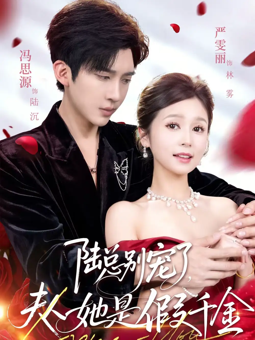 陆总别宠了，夫人她是假千金（60集）冯思源＆严雯丽海报