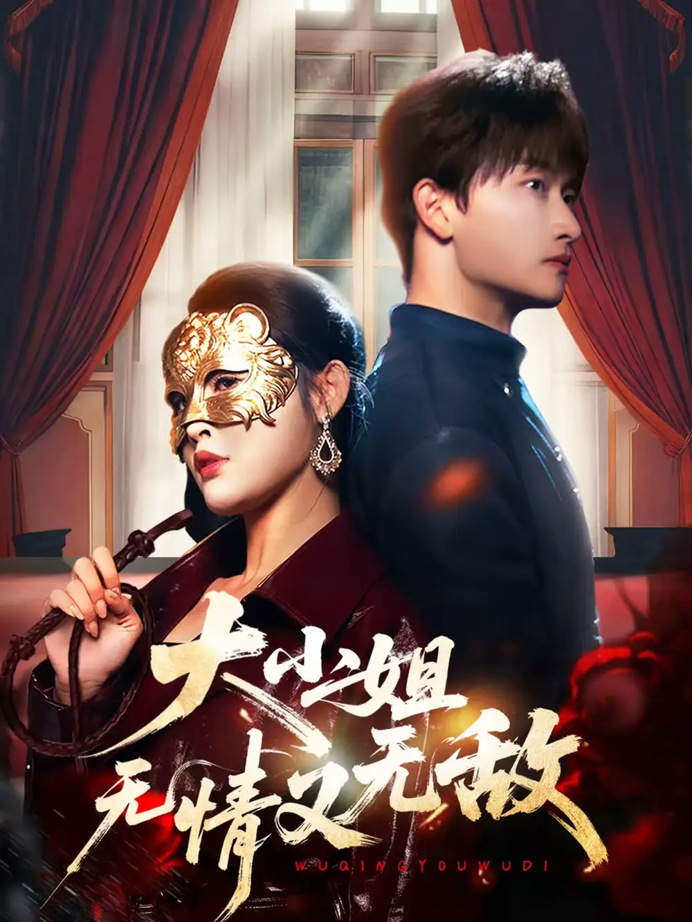 大小姐无情又无敌（83集）毛祁生＆刘星辰海报