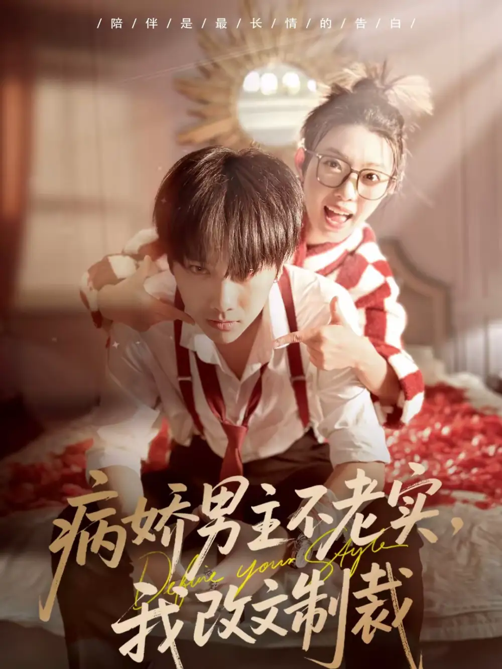 病娇男主不老实，我改文制裁（80集）刘松涛＆龚文欣海报