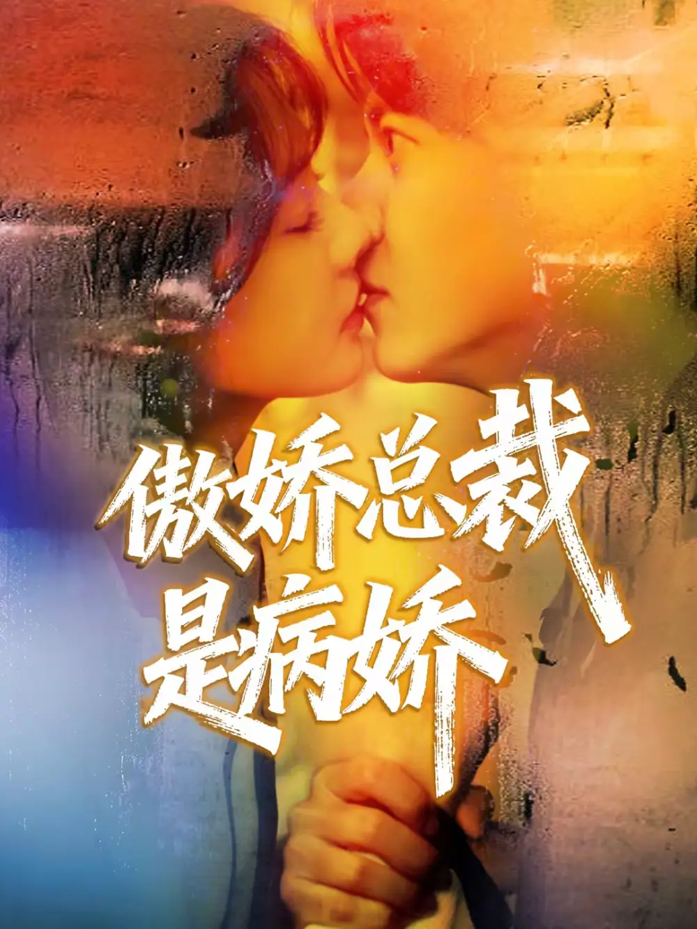 傲娇总裁是病娇(77集)王夏桥&姚凯辰高清海报图片 傲娇总裁是病娇(77集)王夏桥&姚凯辰海报