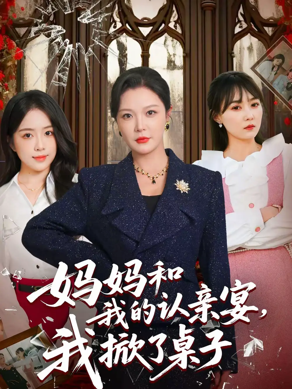 妈妈和我的认亲宴,我掀了桌子(60集)李明&毛唯嘉高清海报图片 妈妈和我的认亲宴,我掀了桌子(60集)李明&毛唯嘉海报