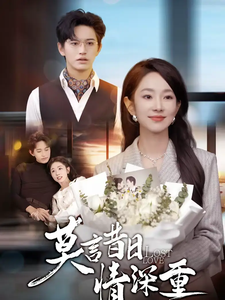 莫言昔日情深重（59集）卓杭＆梅梓睿海报