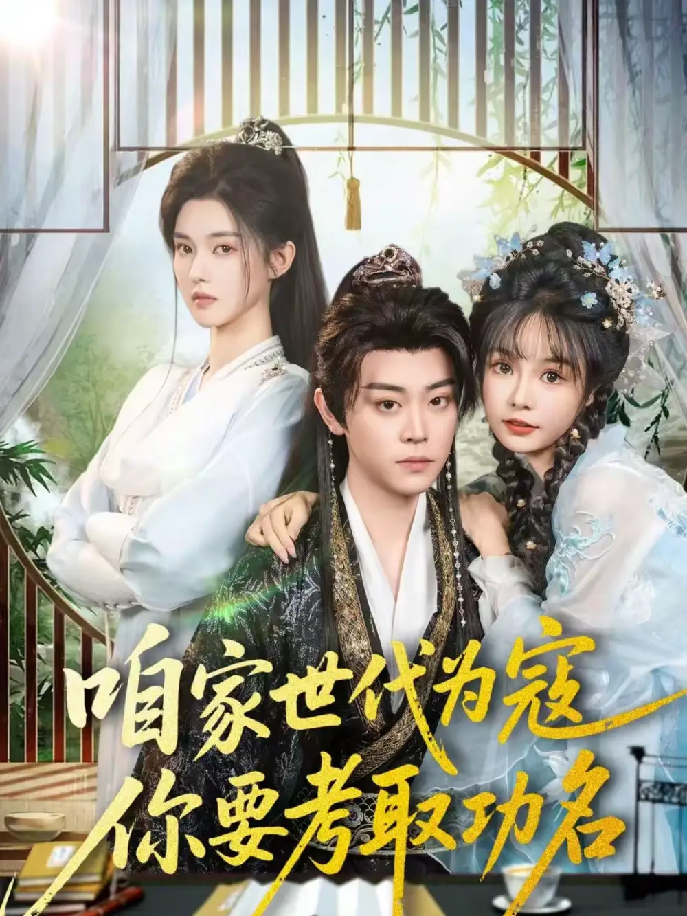 咱家世代为寇，你要考取功名（70集）扈帷＆吴妮妮海报