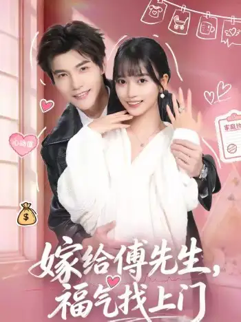 嫁给傅先生，福气找上门（66集）王楠楠＆高铭辰海报