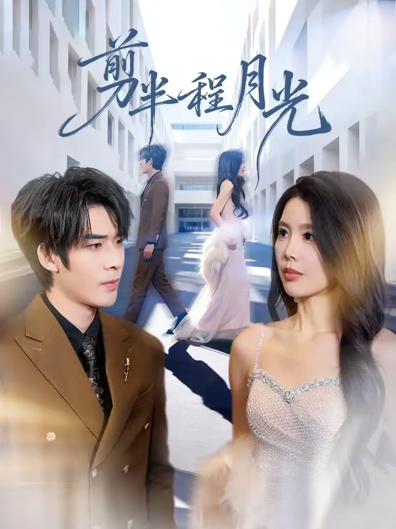 剪半程月光（70集）曹浩添＆丁海霞海报