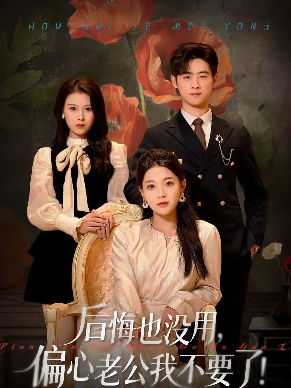 后悔也没用,偏心老公我不要了(55集)丁紫含&武帅康高清海报图片 后悔也没用,偏心老公我不要了(55集)丁紫含&武帅康海报