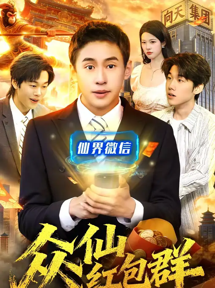 众仙红包群（96集）杜远航＆陈佳怡海报