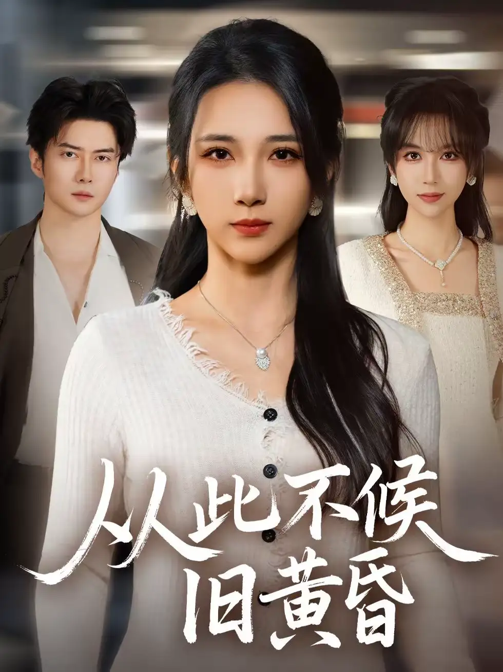 从此不候旧黄昏(55集)黎隐&高明君高清海报图片 从此不候旧黄昏(55集)黎隐&高明君海报