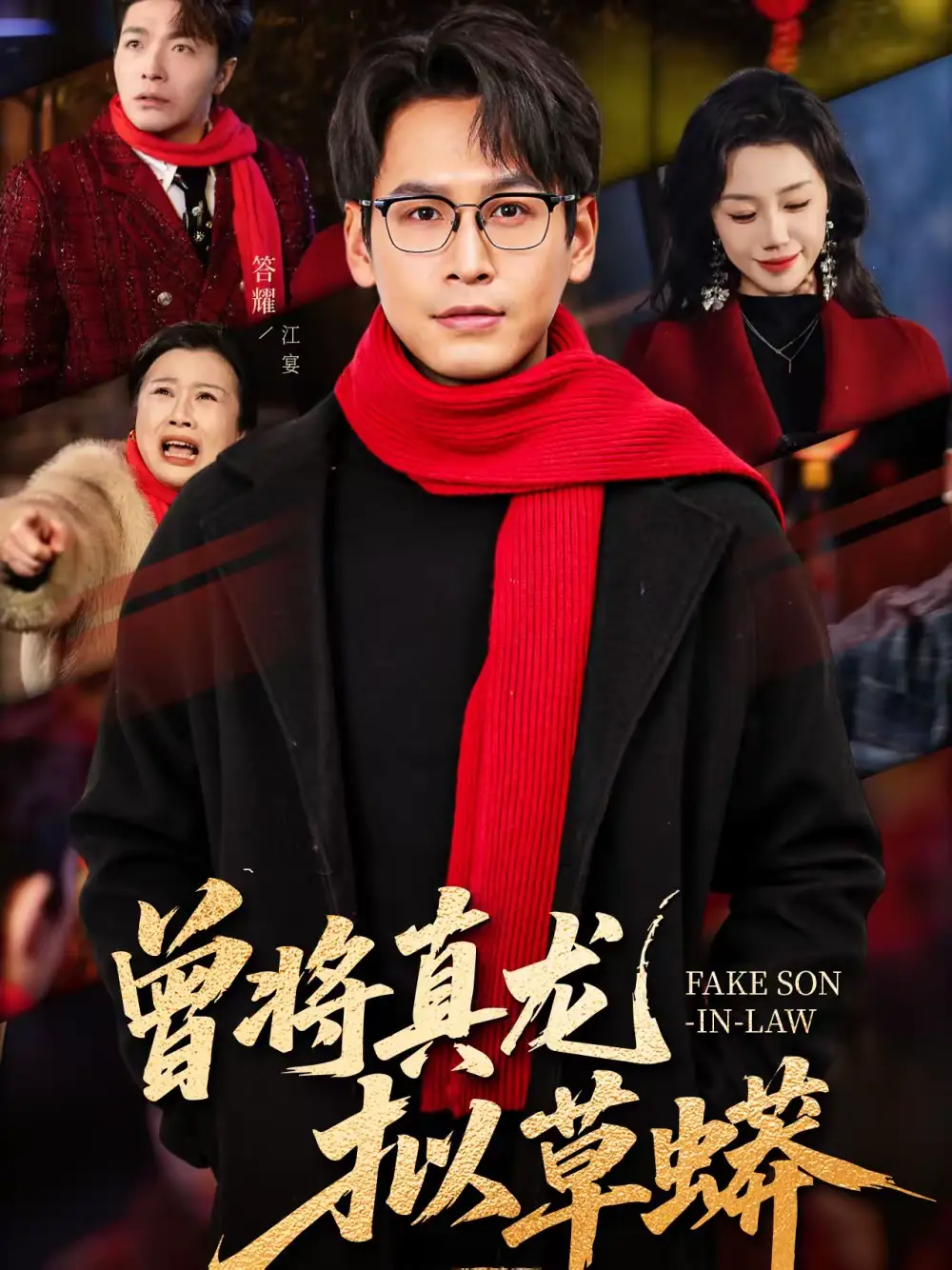 曾将真龙拟草蟒（60集）答耀＆姜力元海报