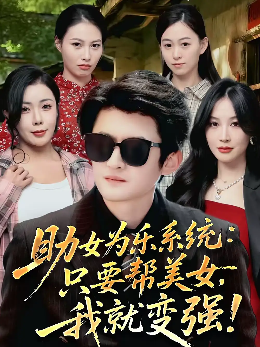 助女为乐系统：只要帮美女，我就变强＆助女为乐系统只要帮美女我就变强（80集）祝昕愿＆高广泽海报