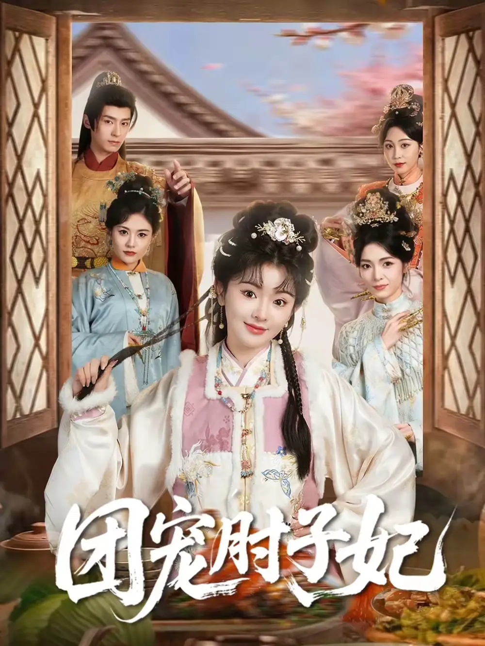 团宠肘子妃(71集)夜逸&廖慧敏(冷巴)高清海报图片 团宠肘子妃(71集)夜逸&廖慧敏(冷巴)海报