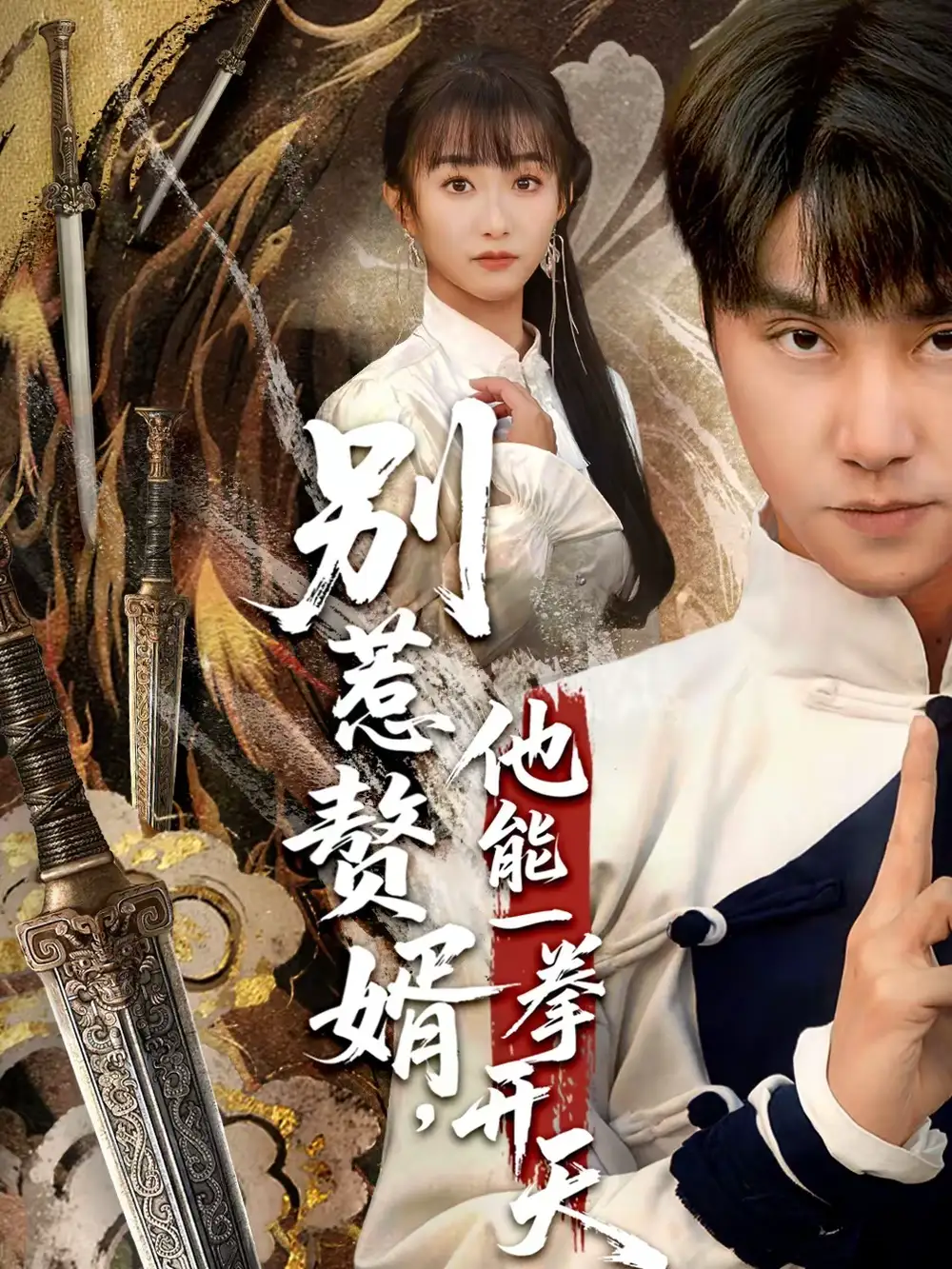 别惹赘婿，他能一拳开天＆假面赘婿，出手定乾坤（67集）王楚＆孙逸仁海报