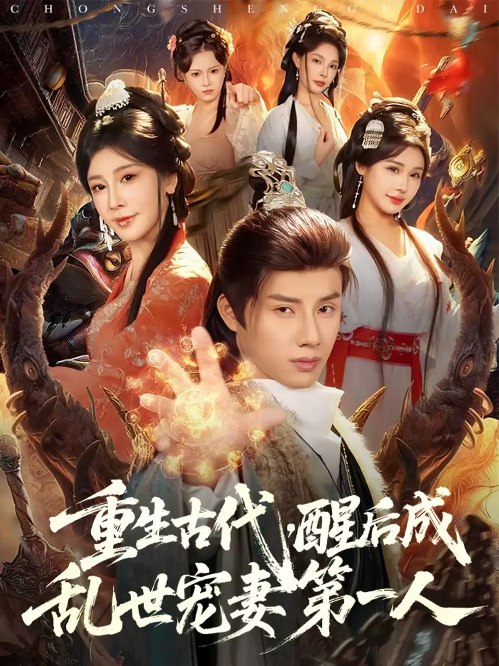 重生古代，醒后成乱世宠妻第一人（97集）韩金明＆侍宣如海报