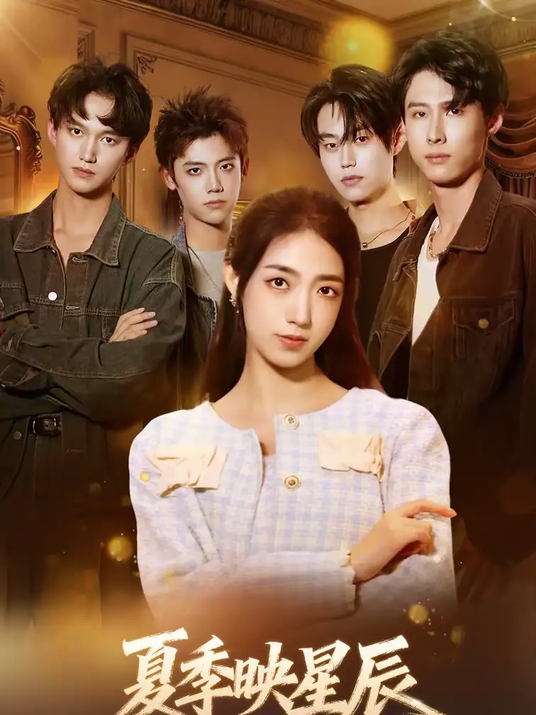 夏季映星辰(30集)史珂瑀&张凌尘高清海报图片 夏季映星辰(30集)史珂瑀&张凌尘海报