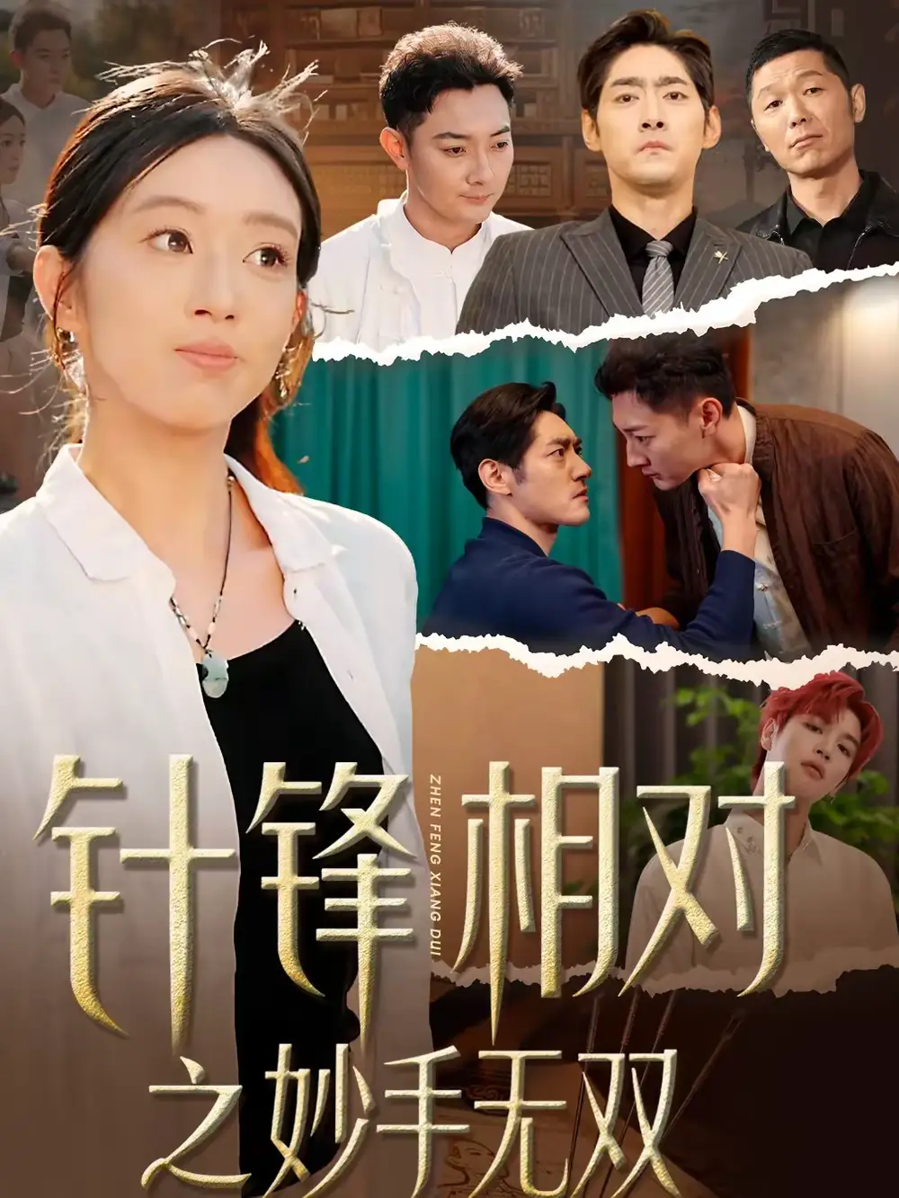 针锋相对之妙手无双（60集）王必鹏＆时越海报