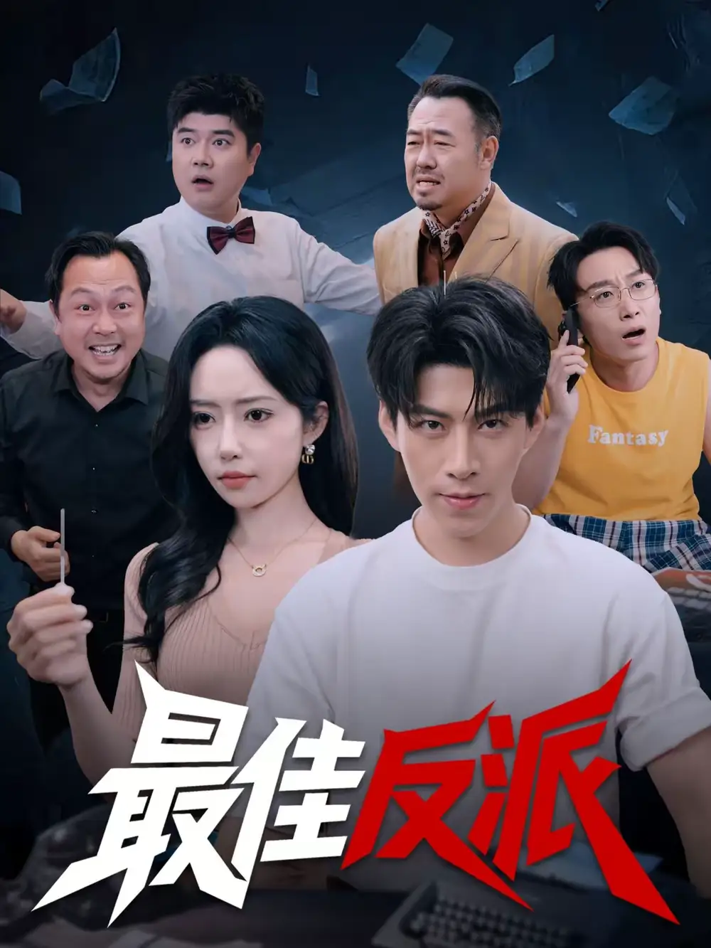 最佳反派(80集)王为洋&苏凝高清海报图片 最佳反派(80集)王为洋&苏凝海报