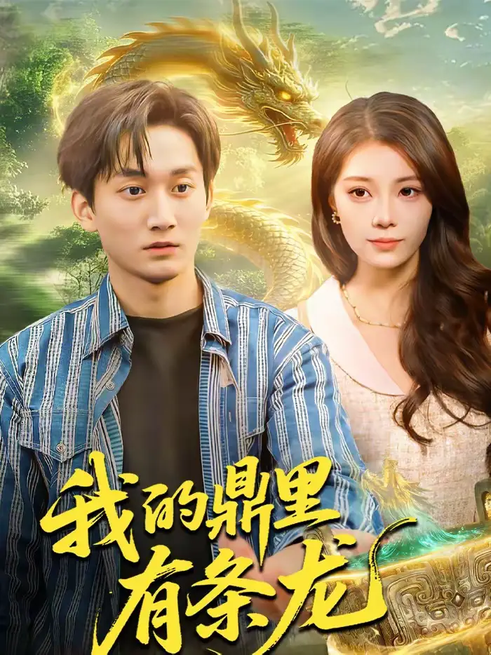 我的鼎里有条龙（83集）黄小黄＆李默海报