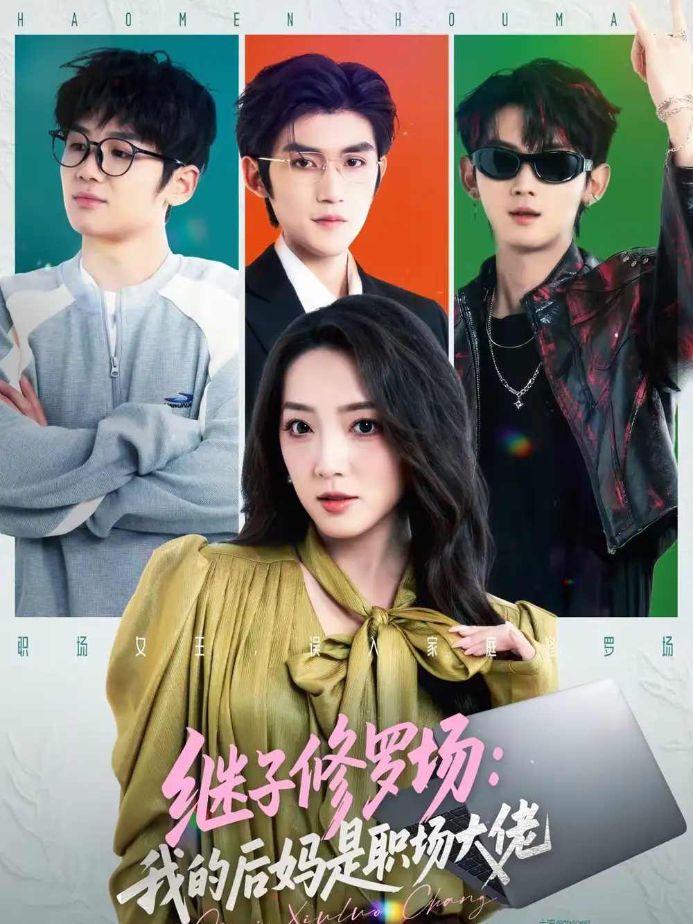 继子修罗场：我的后妈是职场大佬（80集）瞿宇＆赵早儿海报