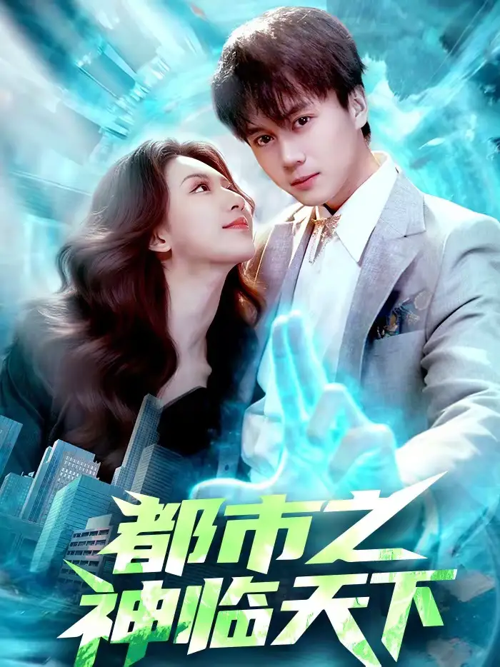 都市之神临天下（111集）袁也＆李奇诺海报