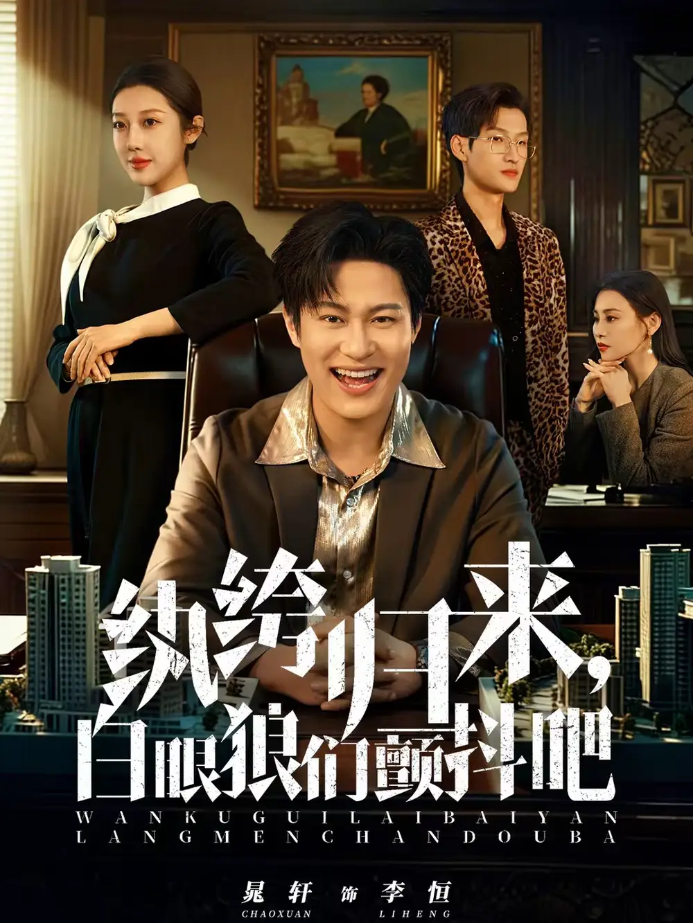 纨绔归来,白眼狼们颤抖吧(81集)汪鑫鑫&晁轩高清海报图片 纨绔归来,白眼狼们颤抖吧(81集)汪鑫鑫&晁轩海报