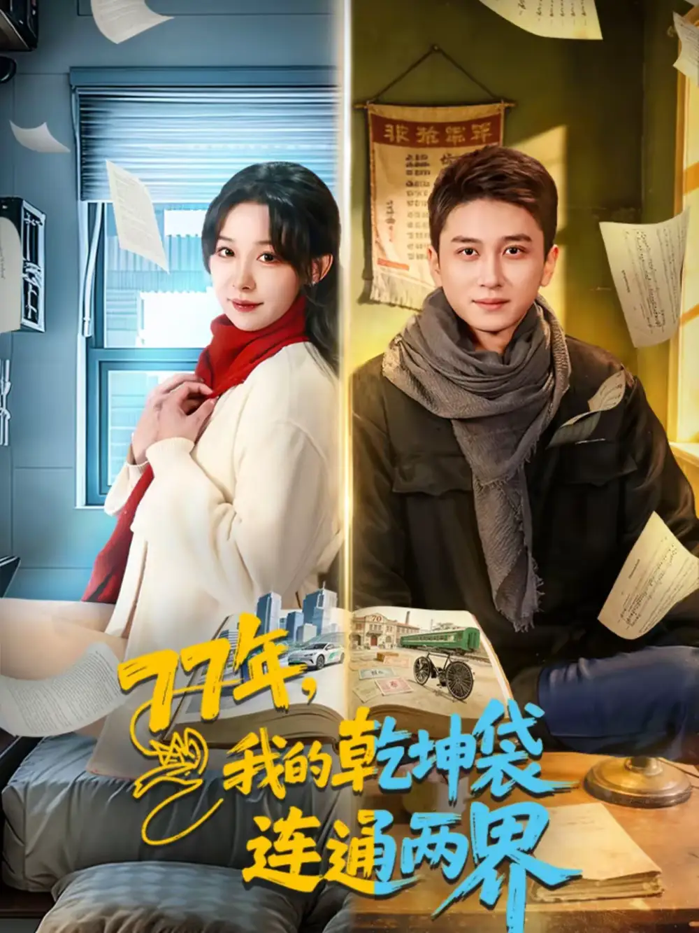 77年，我的乾坤袋连通两界（79集）陈彦霖＆王雅清海报