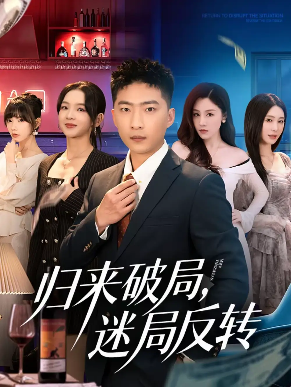 归来破局，迷局反转（83集）王石＆张琬悦海报