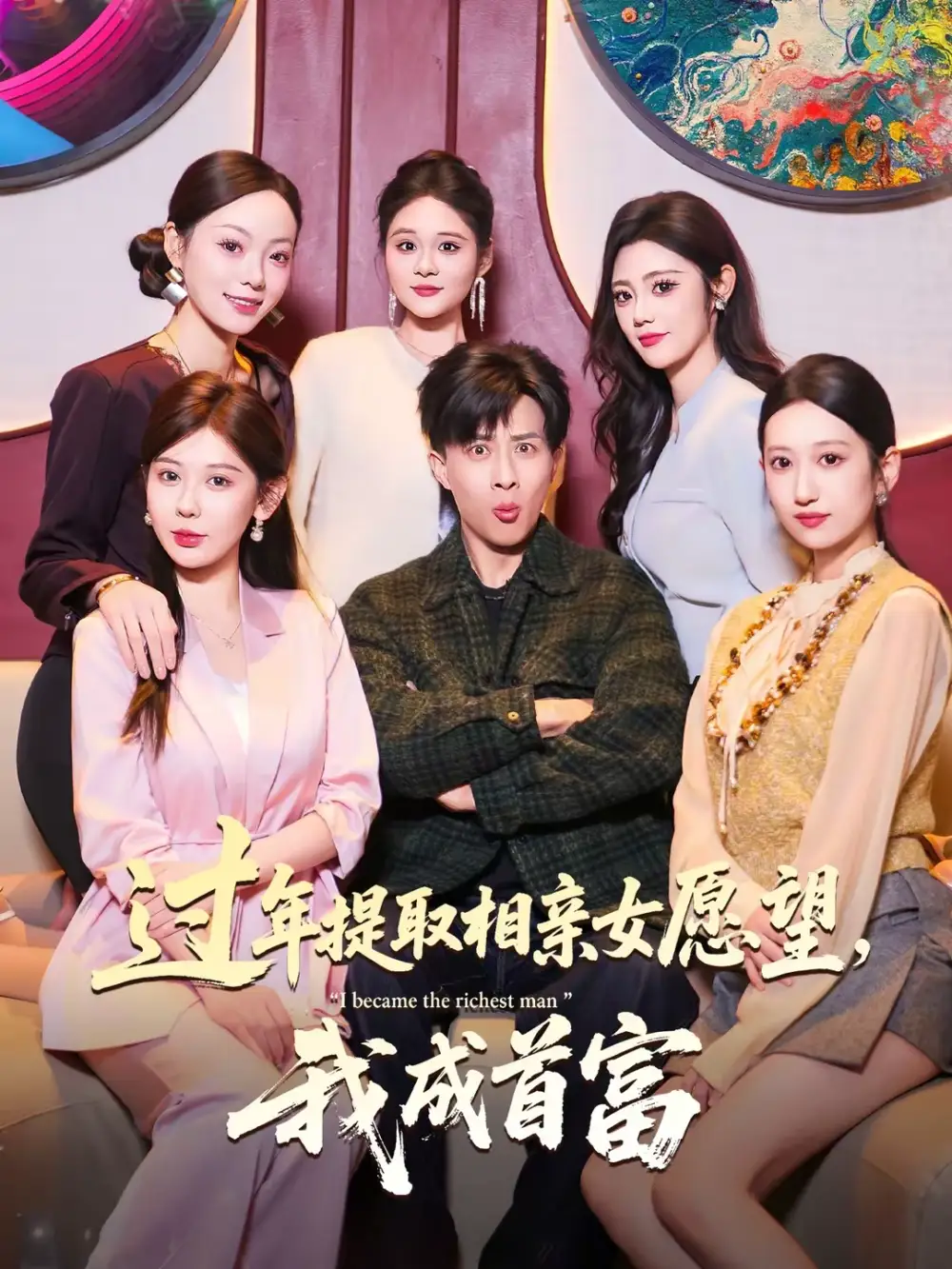 过年提取相亲女愿望，我成首富（84集）孙军＆杨锦媗海报