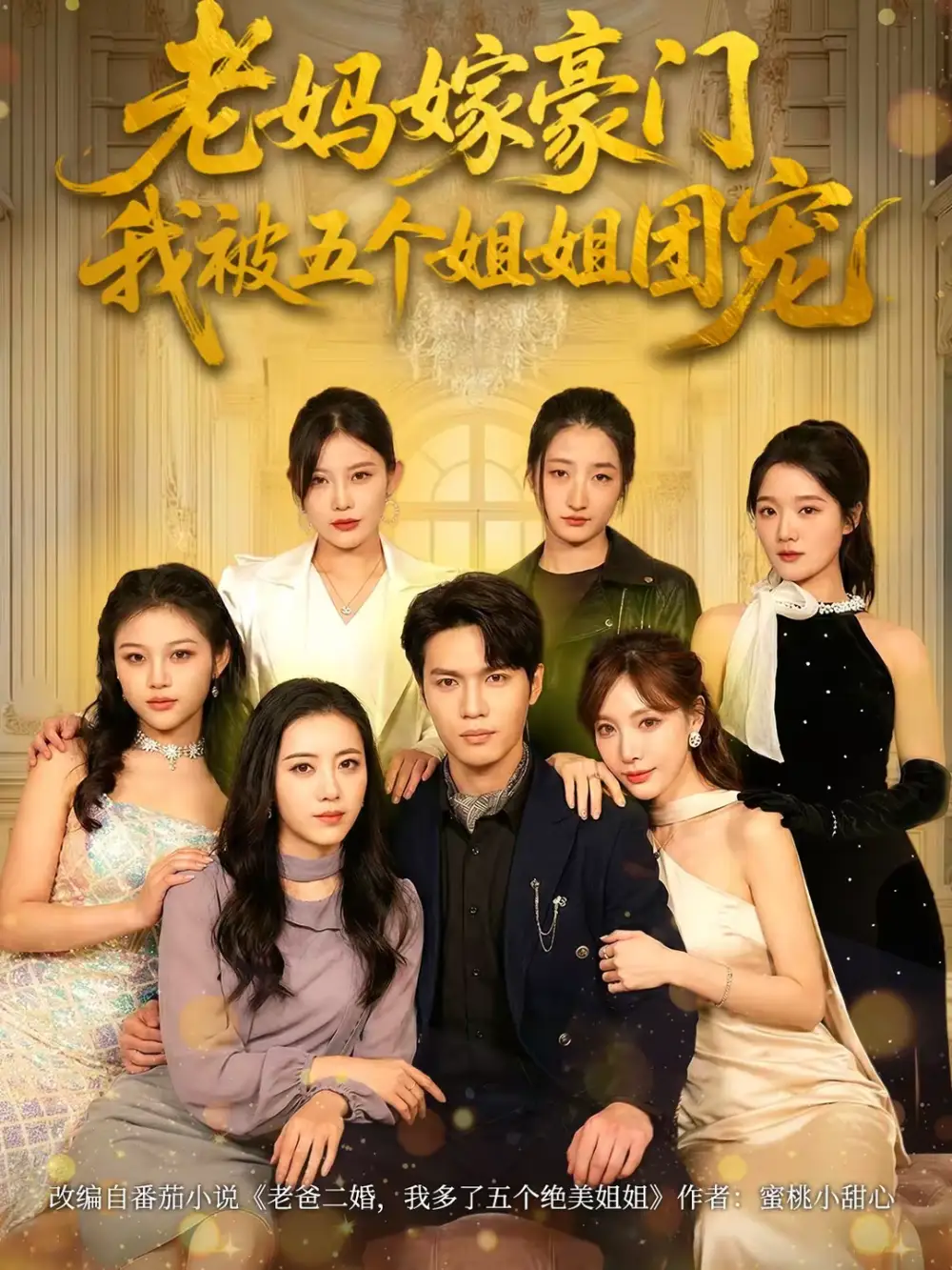 老妈嫁豪门，我被五个姐姐团宠（80集）刘灿＆杨皓然海报