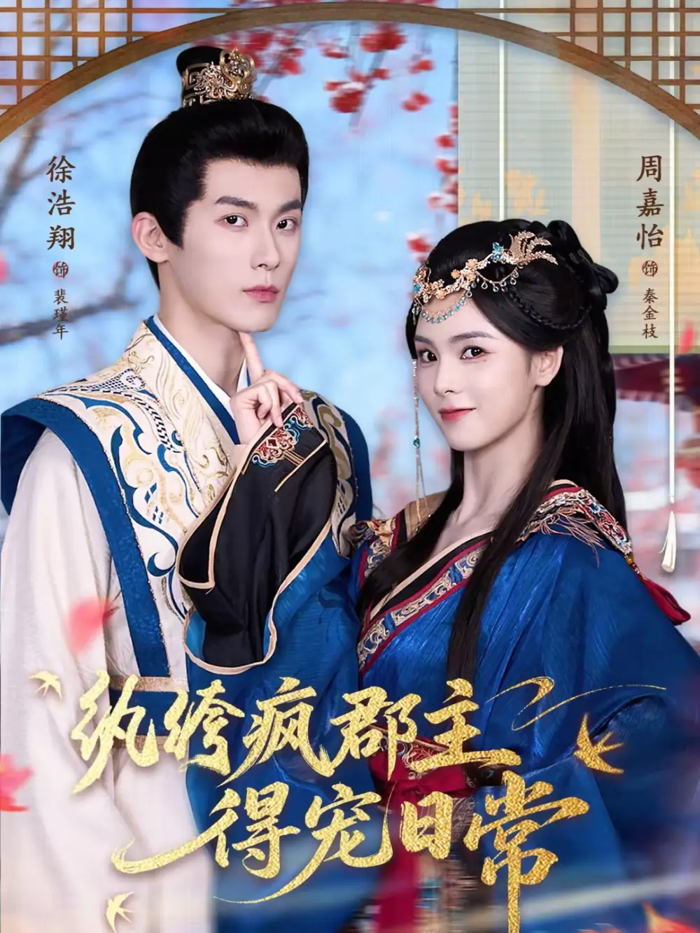 纨绔疯郡主得宠日常（80集）徐浩翔＆周嘉怡海报