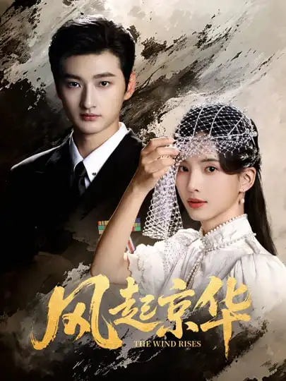 风Q京华（60集）刘特&张亮亮海报