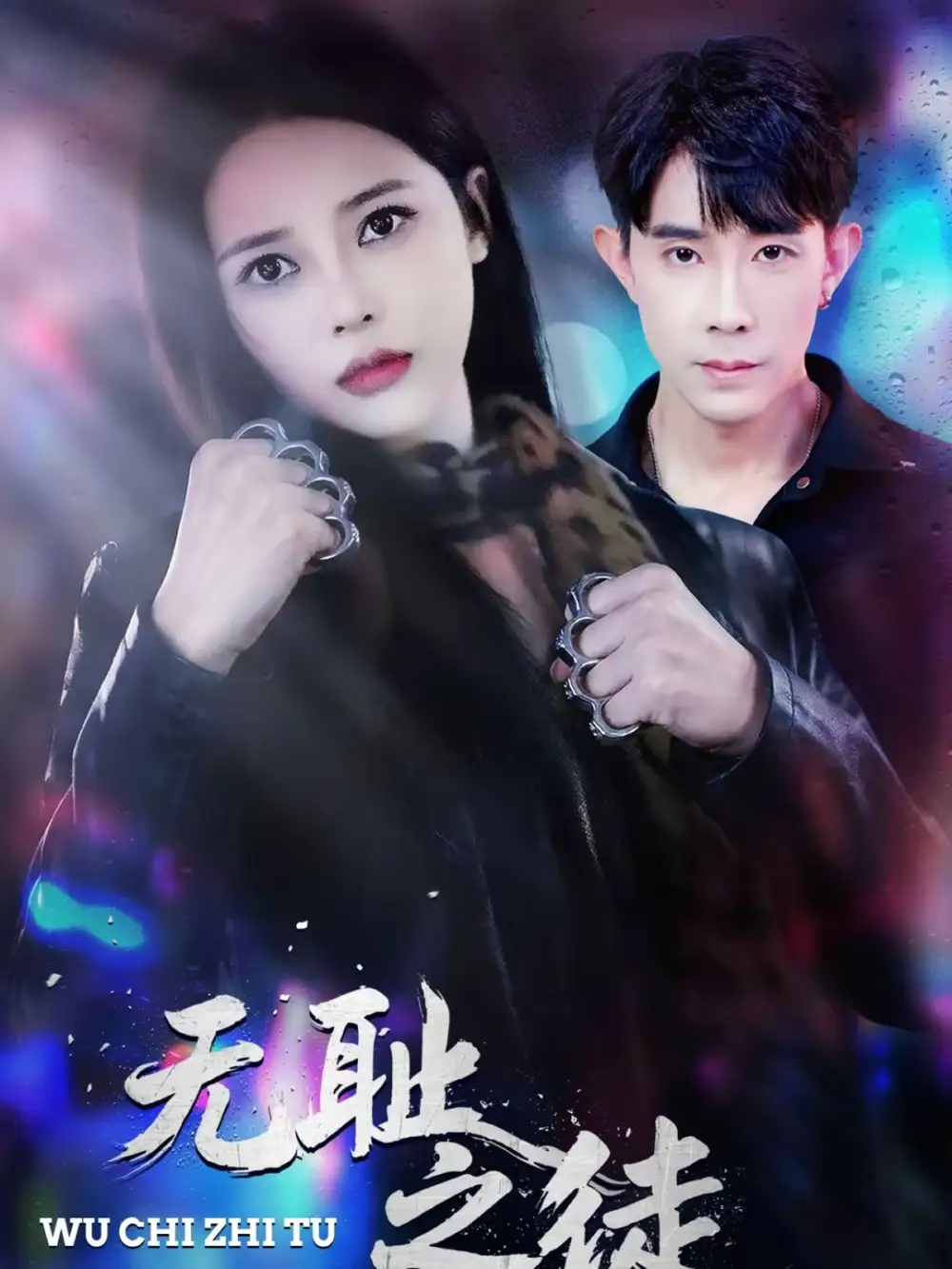 无耻之徒（80集）郭士博＆丁丁海报