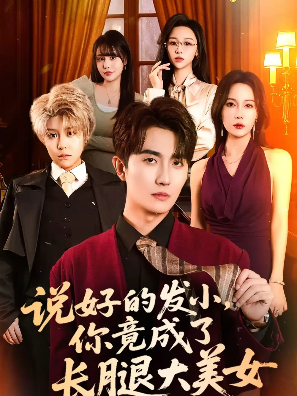 说好的发小，你竟成了长腿大美女（60集）刘珈睿＆岳舒窈海报